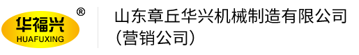 山东章丘华兴机械制造有限公司 （营销公司）